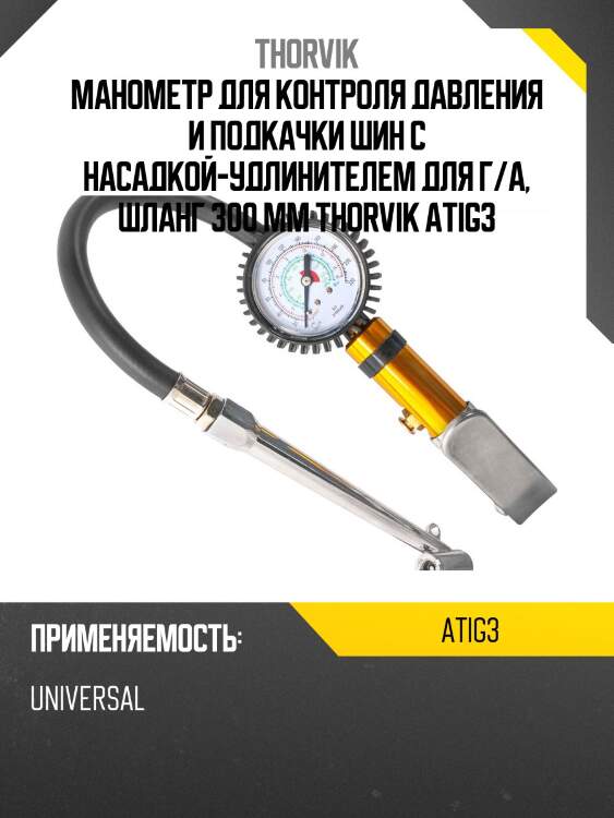 Манометр для контроля давления и подкачки шин с насадкой-удлинителем для г/а, шланг 300 мм thorvik atig3