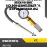 Манометр для контроля давления и подкачки шин с насадкой-удлинителем для г/а, шланг 300 мм thorvik atig3