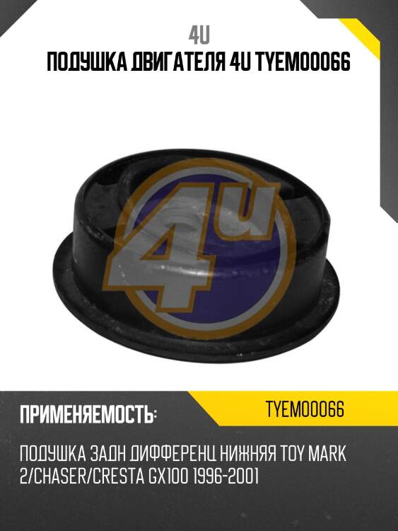 Подушка двигателя 4u tyem00066
