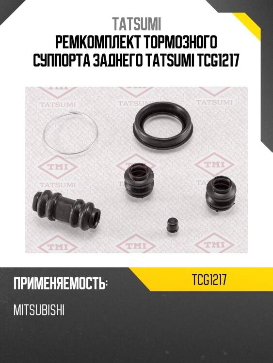 Ремкомплект тормозного суппорта заднего tatsumi tcg1217