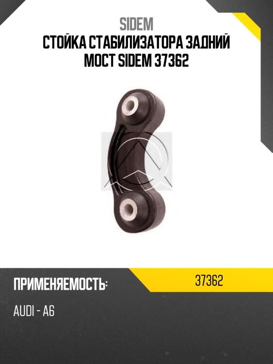 Стойка стабилизатора задний мост sidem 37362