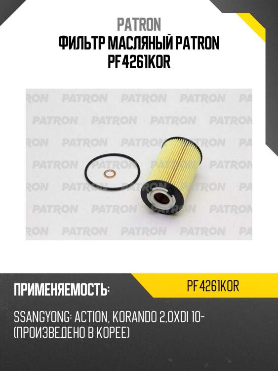 Фильтр масляный patron pf4261kor