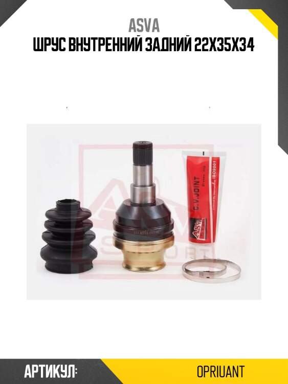 Шрус внутренний задний 22x35x34