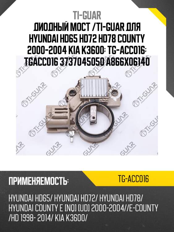 Диодный мост /ti-guar для hyundai hd65 hd72 hd78 county 2000-2004 kia k3600  tg-acc016  tgacc016 3737045050 a866x06140