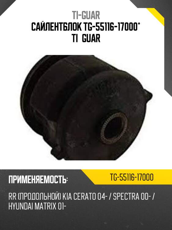 Сайлентблок tg-55116-17000* ti·guar