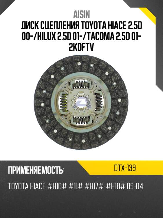 Aisin диск сцепления toyota hiace 2.5d 00- dtx139