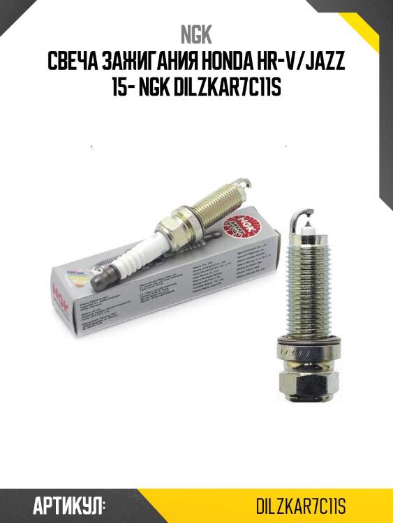 Свеча зажигания honda hr-v/jazz 15- ngk dilzkar7c11s