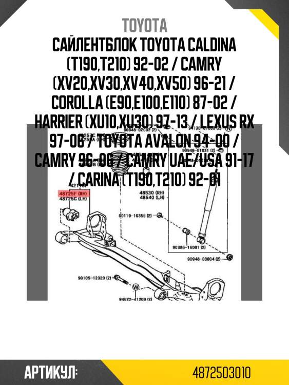 Сайлентблок toyota caldina (t190,t210) 92-02 / camry (xv20,xv30,xv40,xv50) 96-21 / corolla (e90,e100,e110) 87-02 / harrier (xu10,xu30) 97-13 / lexus rx 97-06 / toyota avalon 94-00 / camry 96-06 / camry uae/usa 91-17 / carina (t190,t210) 92-01