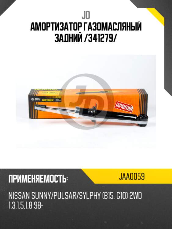 Амортизатор газомасляный задний /341279/ jd jaa0059