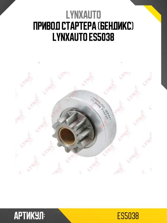 Привод стартера (бендикс) lynxauto es5038