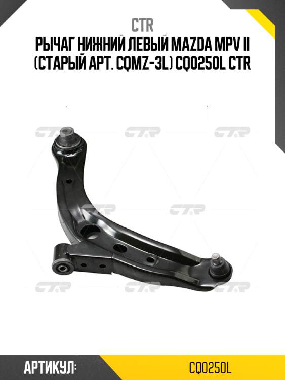 Рычаг нижний левый mazda mpv ii (старый арт. cqmz-3l) cq0250l ctr