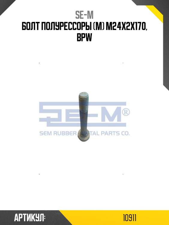 Болт полурессоры (м) m24x2x170, bpw