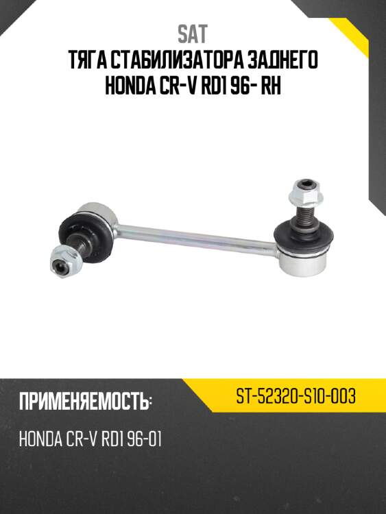 Тяга стабилизатора заднего honda cr-v rd1 96- rh sat st-52320-s10-003
