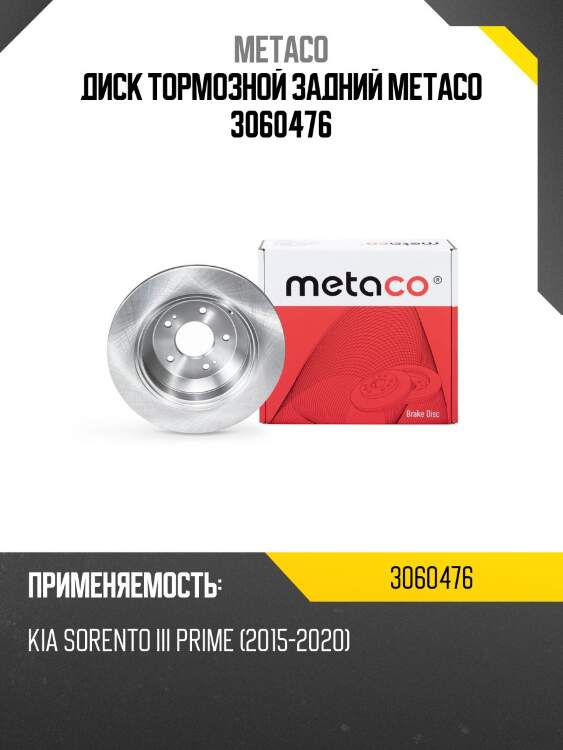 Диск тормозной задний metaco 3060476
