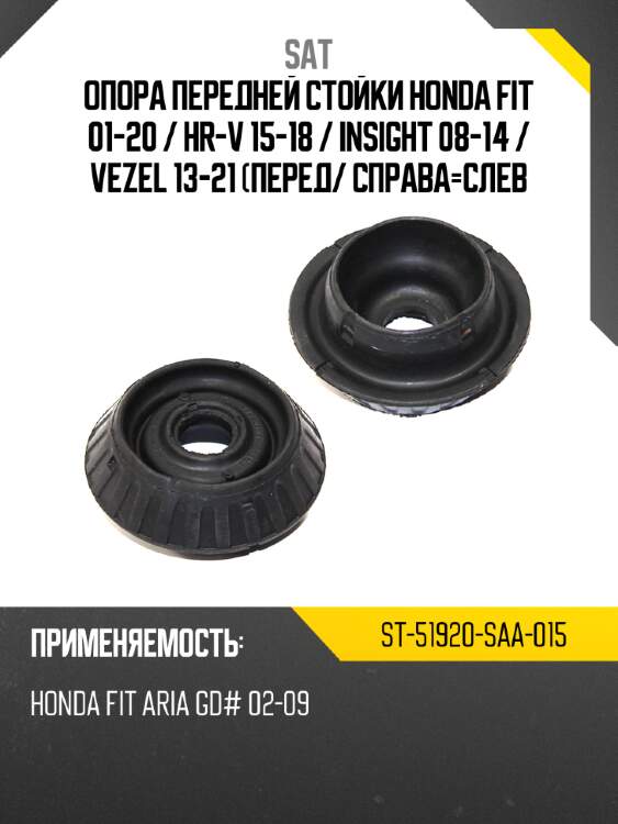 Опора передней стойки honda fit 01-20  sat st-51920-saa-015