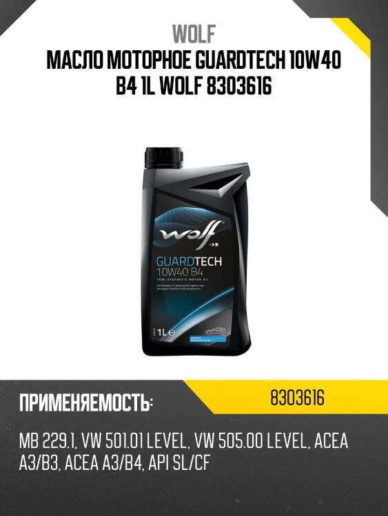 Масло моторное GUARDTECH 10W40 B4 1L WOLF 8303616