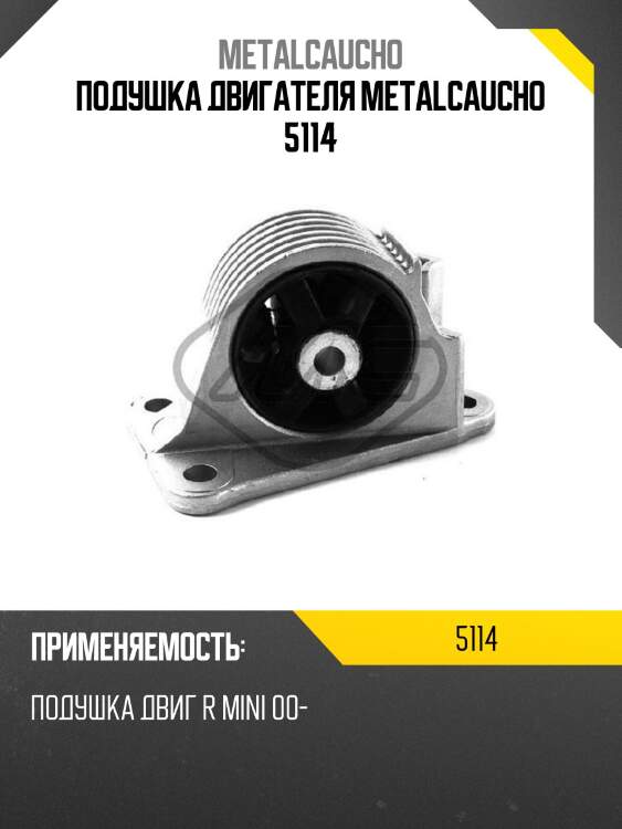 Подушка двигателя metalcaucho 5114