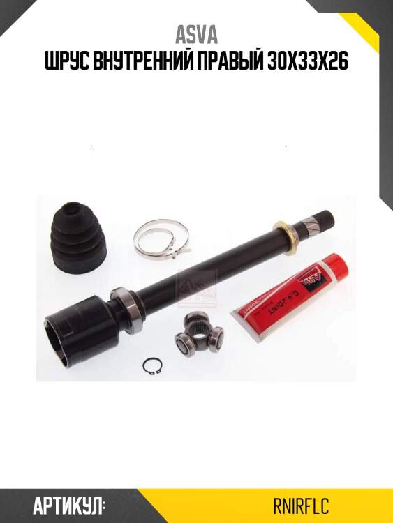Шрус внутренний правый 30x33x26