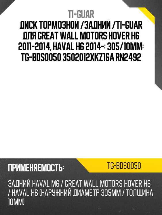 Диск тормозной /задний /ti-guar для great wall motors hover h6 2011-2014, haval h6 2014-  305/10мм  tg-bds0050 3502012xkz16a rn2492