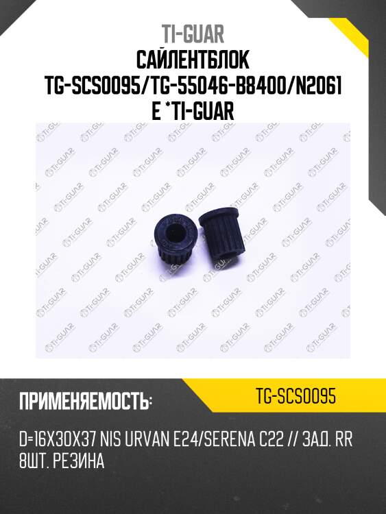 Сайлентблок tg-scs0095/tg-55046-b8400/n2061e *ti-guar