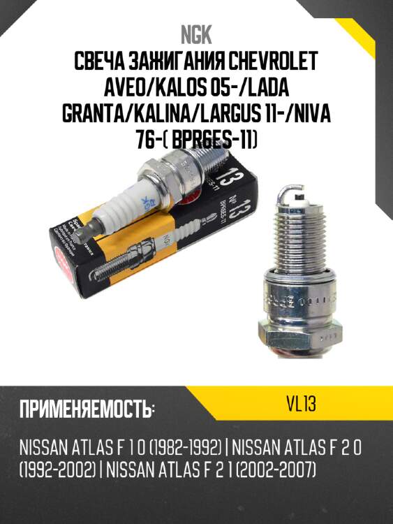 Свеча зажигания chevrolet aveo ngk vl13
