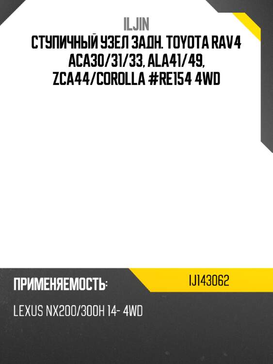 Ступичный узел задн. toyota rav4 aca30 iljin ij143062