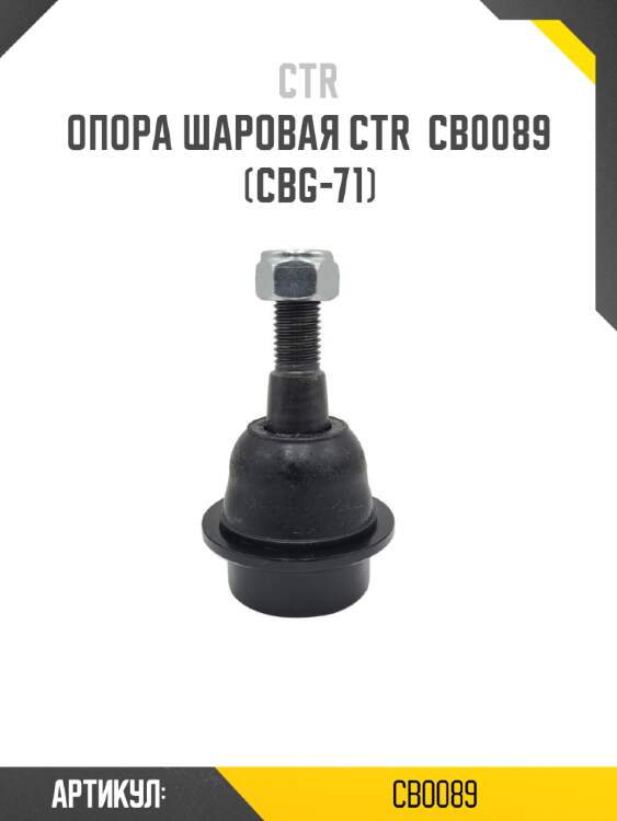 Опора шаровая ctr  cb0089 (cbg-71)