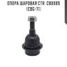 Опора шаровая ctr  cb0089 (cbg-71)