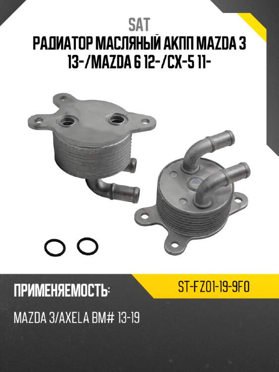 Радиатор масляный акпп mazda 3 13- sat st-fz01-19-9f0