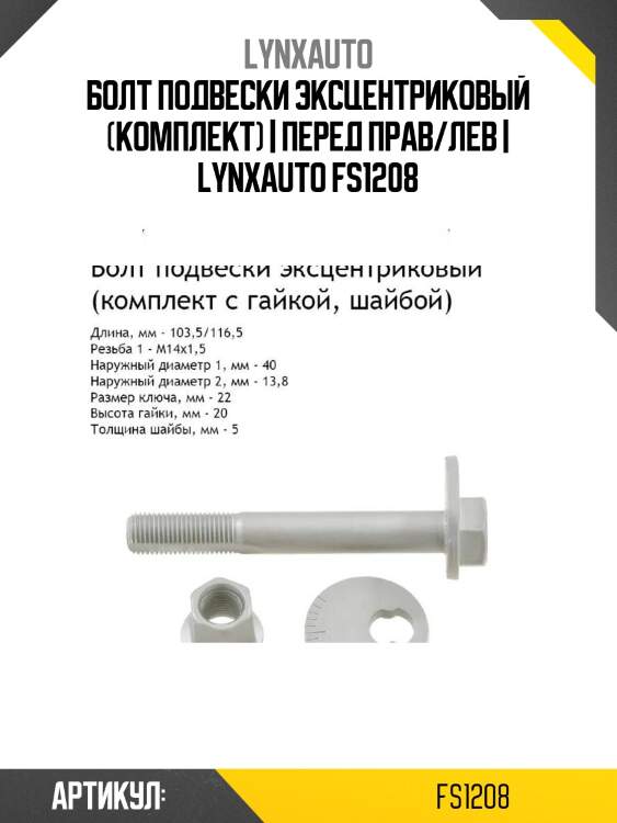 Болт подвески эксцентриковый (комплект) | перед прав/лев | lynxauto fs1208