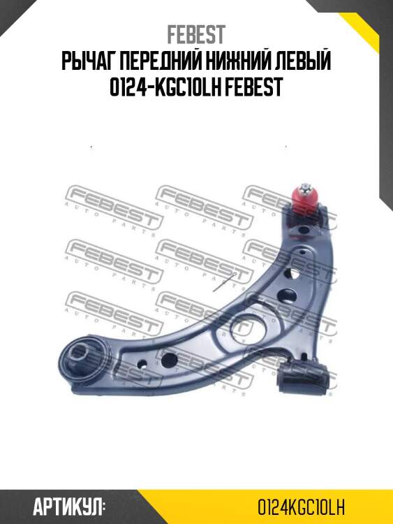 Рычаг передний нижний левый 0124-kgc10lh febest