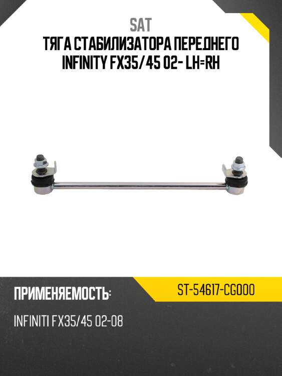 Тяга стабилизатора переднего infinity fx35 sat st-54617-cg000