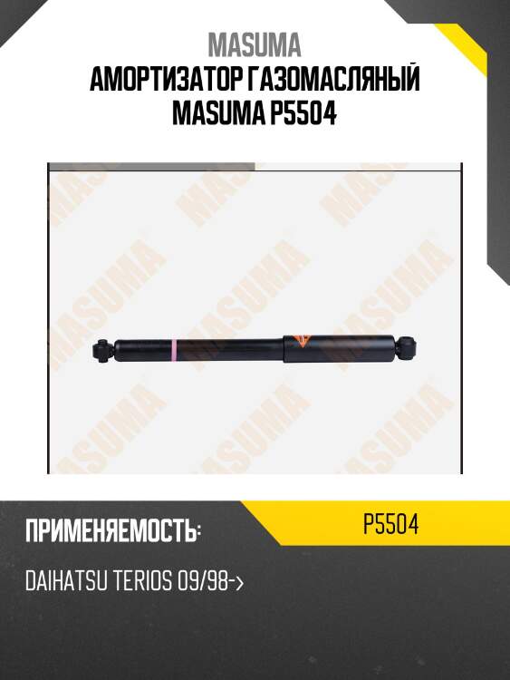 Амортизатор газомасляный masuma p5504