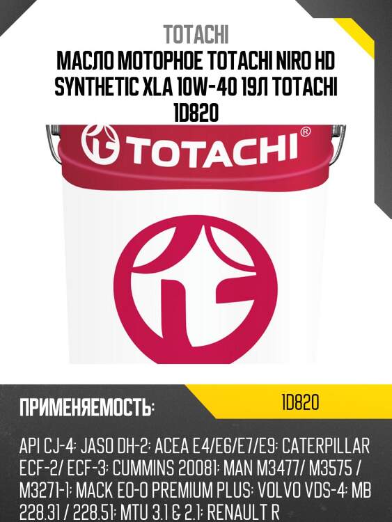 Масло моторное totachi niro hd synthetic xla 10w-40 19л totachi 1d820