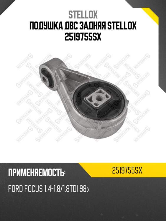 Подушка двс задняя stellox 2519755sx