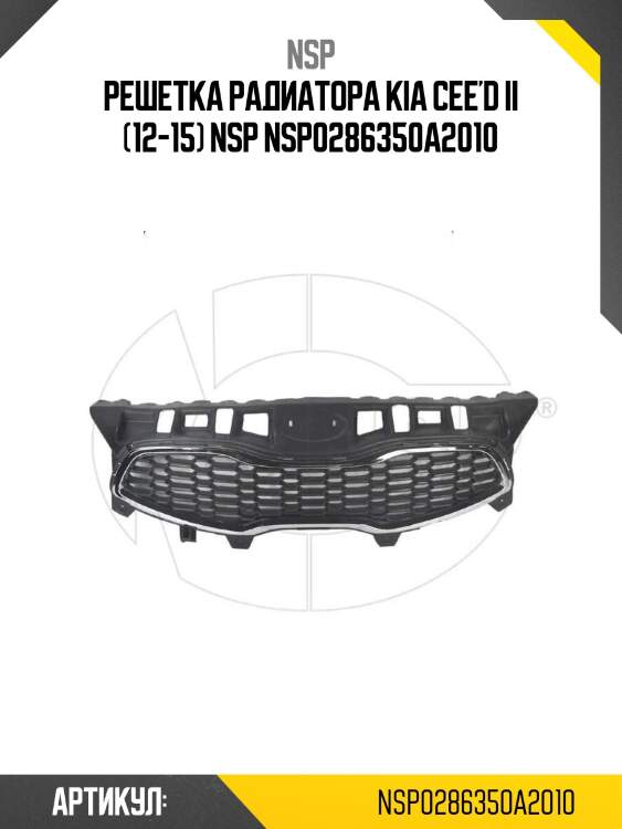 Решетка радиатора kia cee'd ii (12-15) nsp nsp0286350a2010