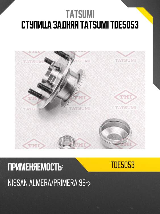 Ступица задняя tatsumi tde5053