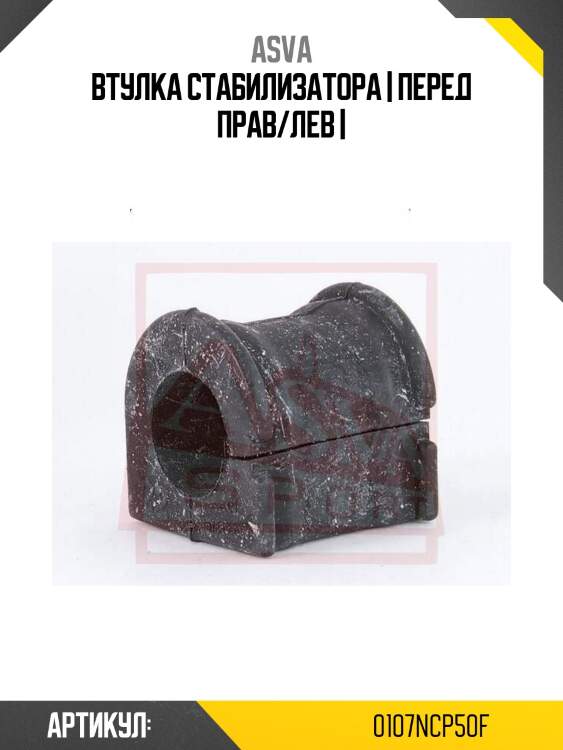 Втулка стабилизатора | перед прав/лев |