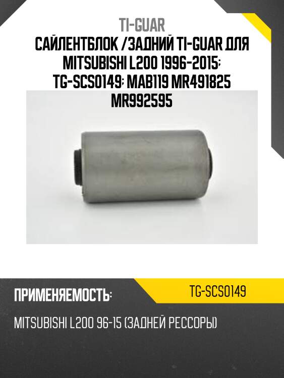 Сайлентблок /задний ti-guar для mitsubishi l200 1996-2015  tg-scs0149  mab119 mr491825 mr992595