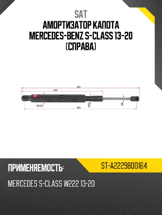 Амортизатор капота Mercedes-Benz S-Class 13-20 Справа SAT ST-A2229800164
