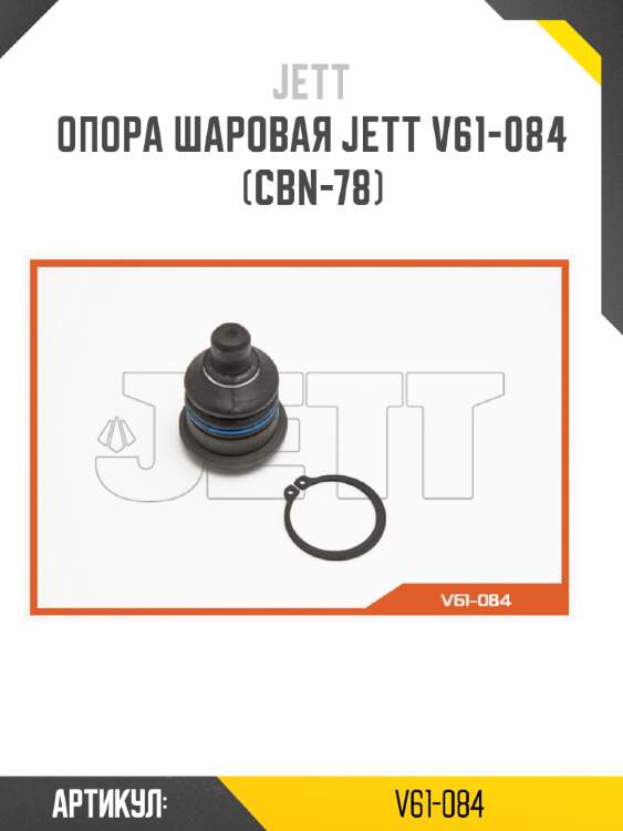 Опора шаровая jett v61-084 (cbn-78)