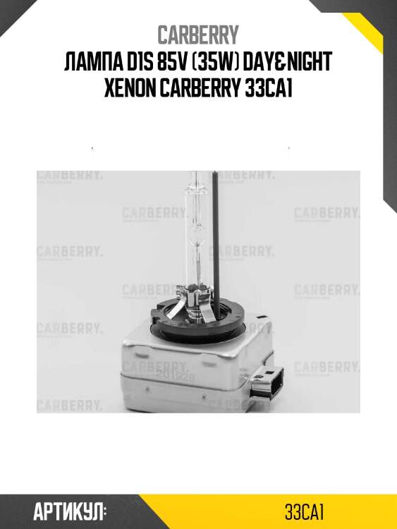 Лампа d1s 85v (35w) day&night xenon carberry 33ca1