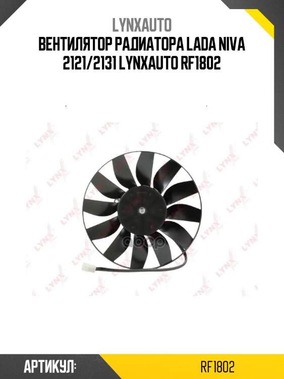 Вентилятор радиатора lada niva 2121/2131 lynxauto rf1802