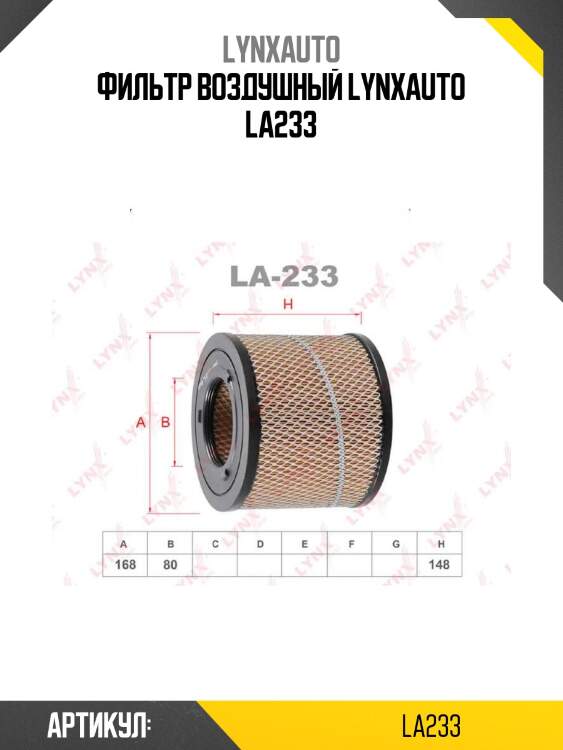 Фильтр воздушный lynxauto la233