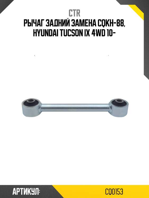 Рычаг поперечный заднийhyundai ix35/kia sportage 4wd 10- задн.подв. (старый арт. cqkh-88) cq0153 ctr
