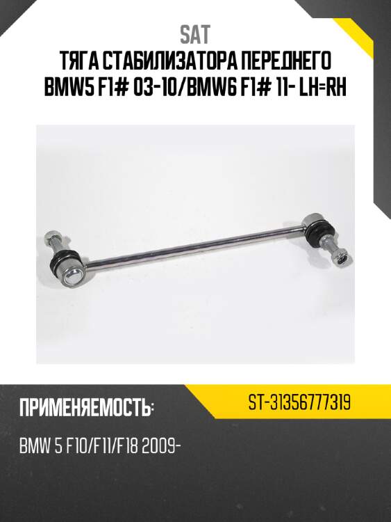 Тяга стабилизатора переднего bmw5 f1# 03-10 sat st-31356777319