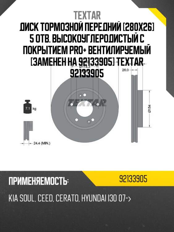 Диск тормозной передний [280x26] 5 отв. высокоуглеродистый с покрытием pro+ вентилируемый [заменен на 92133905] textar 92133905