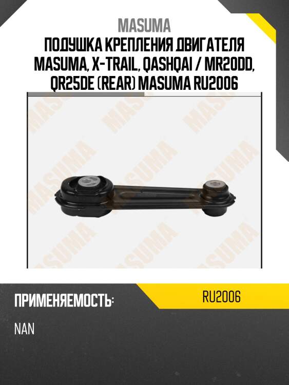 Подушка крепления двигателя masuma, x-trail, qashqai / mr20dd, qr25de (rear) masuma ru2006