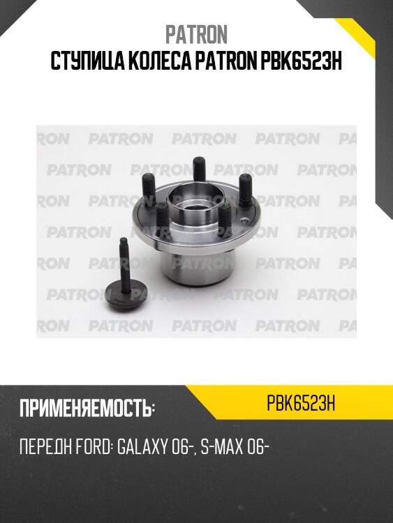 Ступица колеса patron pbk6523h