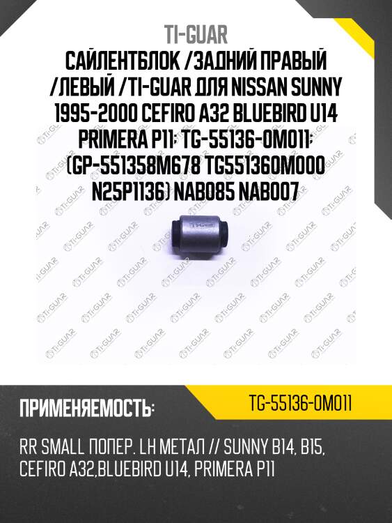 Сайлентблок /задний правый /левый /ti-guar для nissan sunny 1995-2000 cefiro a32 bluebird u14 primera p11  tg-55136-0m011  (gp-551358m678 tg551360m000 n25p1136) nab085 nab007